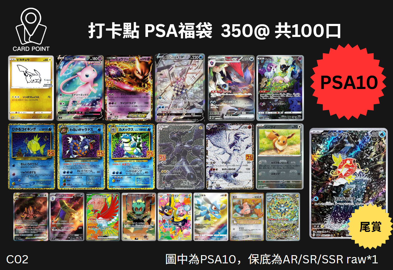 【C02】打卡點 PSA福袋