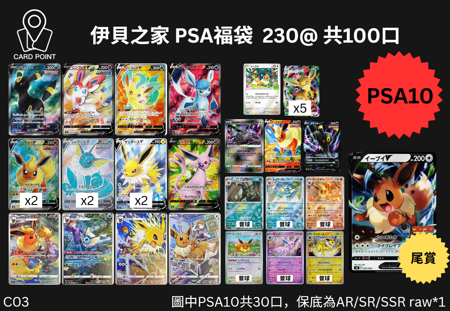 【C03】伊貝之家 PSA福袋